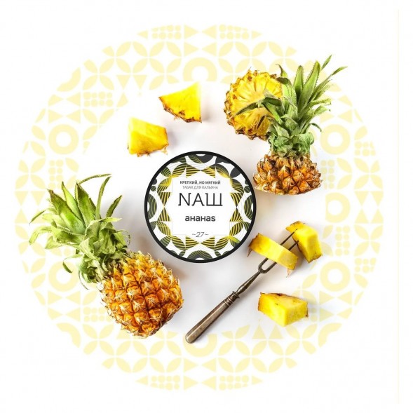 Табак NАШ HARD - Ананас (200 грамм)