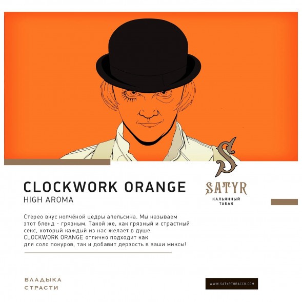 Табак Satyr - Clockwork Orange (Заводной Апельсин, 200 грамм)