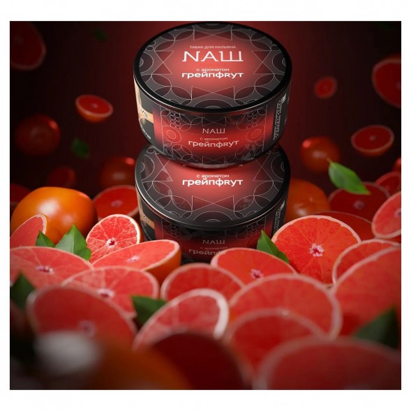 Табак NАШ HARD - Грейпфрут (200 грамм)