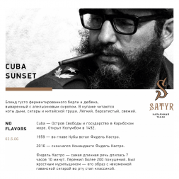 Табак Satyr - Cubana Sunset (Кубинский Закат, 200 грамм)