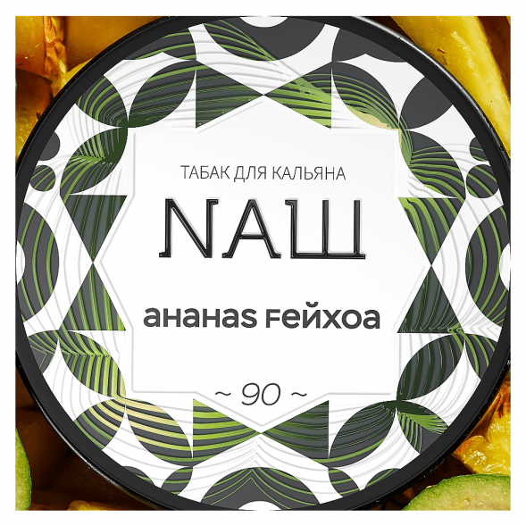Табак NАШ - Ананас Фейхоа (200 грамм)