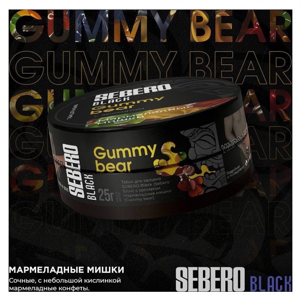 Табак Sebero Black - Gummy Bear (Мармеладные Мишки, 100 грамм)