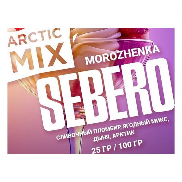 Табак Sebero Arctic Mix - Morozhenka (Фруктовое Мороженое, 25 грамм)