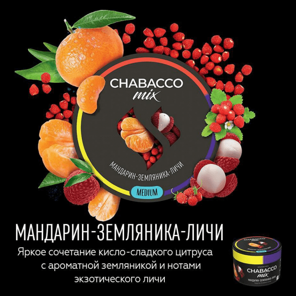 Смесь Chabacco MIX MEDIUM - Tangerine Strawberry Lychee (Мандарин, Земляника, Личи, 200 грамм)