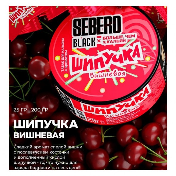 Табак Sebero Black x Больше, Чем Кальян - Вишнёвая Шипучка (25 грамм)