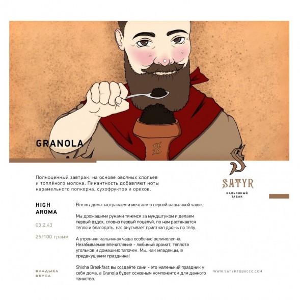 Табак Satyr - Granola (Гранола, 200 грамм)