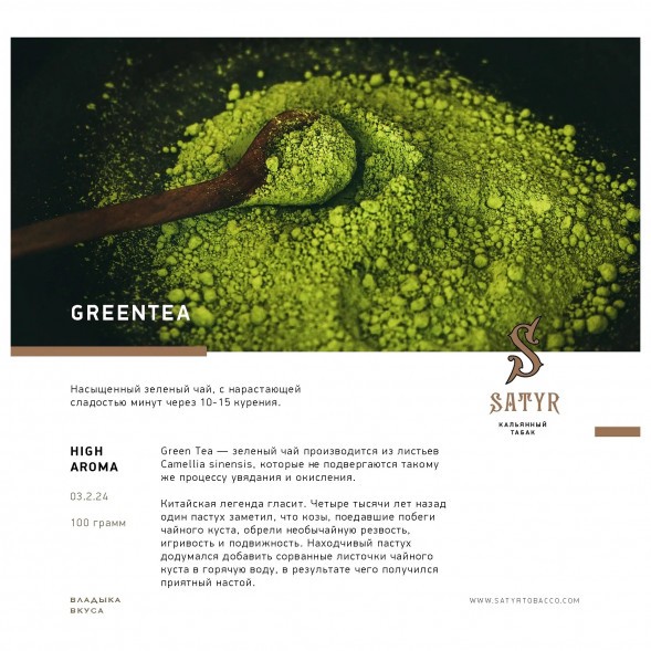 Табак Satyr - Green Tea (Зелёный Чай, 200 грамм)