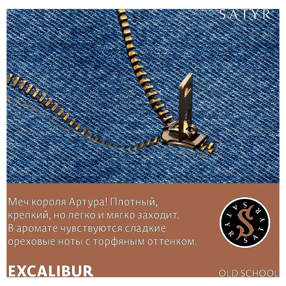 Табак Satyr No Flavors - Excalibur (Экскалибур, 100 грамм)