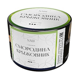 Табак NАШ WHITE - Смородина Крыжовник (40 грамм)