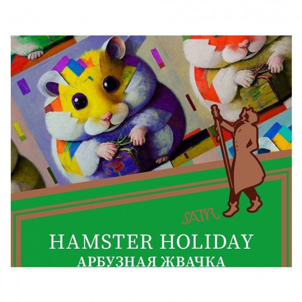Табак Satyr - Hamster Holiday (Арбузная Жвачка, 200 грамм)