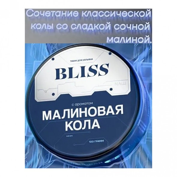 Табак Bliss - Малиновая Кола (100 грамм)