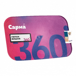 Табак Сарма 360 Лёгкая - Пепси-Вишня (120 грамм)