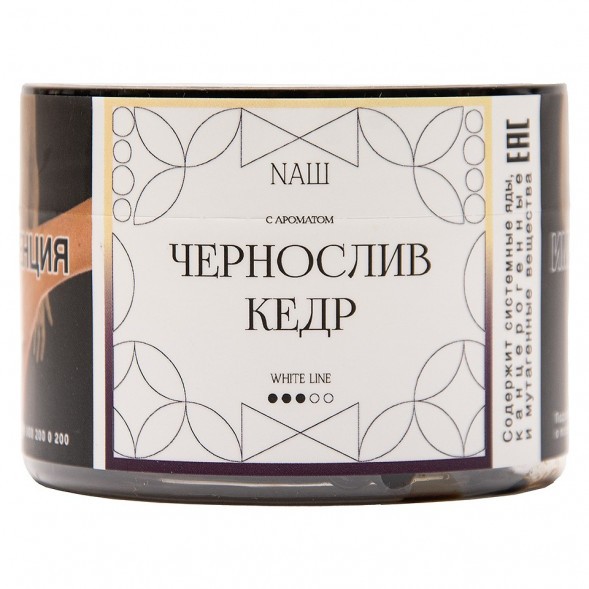 Табак NАШ WHITE - Чернослив Кедр (40 грамм)