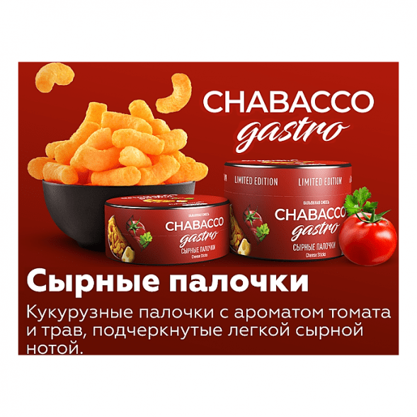 Смесь Chabacco Gastro LE MEDIUM - Cheese Sticks (Сырные Палочки, 50 грамм)