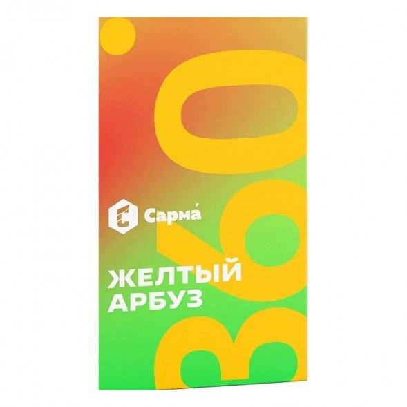 Табак Сарма 360 Лёгкая - Жёлтый Арбуз (200 грамм)