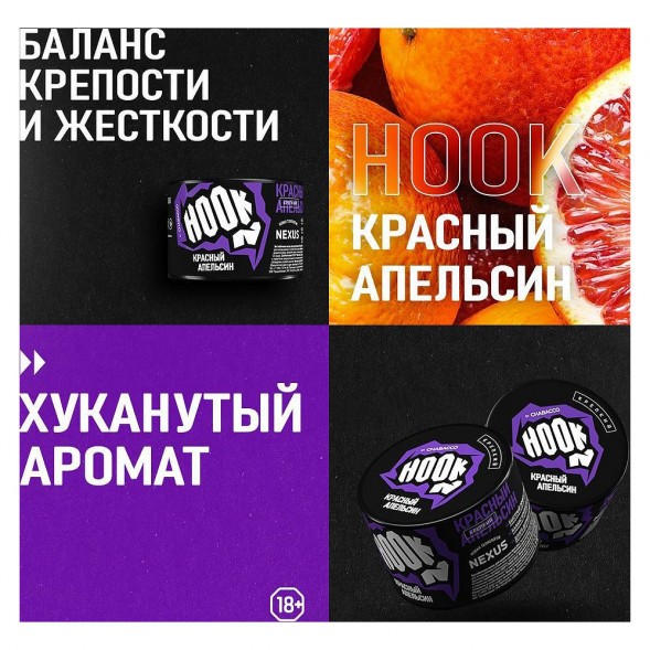 Смесь Hook - Красный Апельсин (250 грамм)