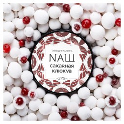 Табак NАШ WHITE - Сахарная Клюква (40 грамм)