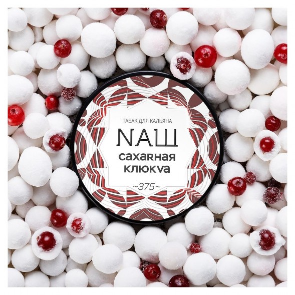 Табак NАШ WHITE - Сахарная Клюква (40 грамм)