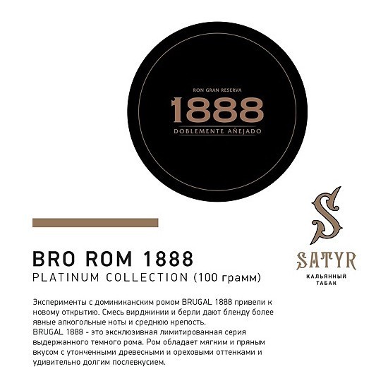 Табак Satyr Platinum - Bro Rum Limited Edition (Бро Ром Лимитед, 100 грамм)