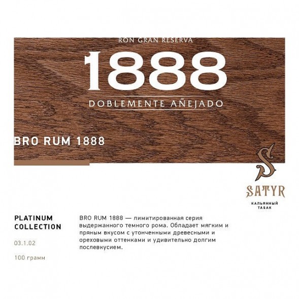 Табак Satyr Platinum - Bro Rum Limited Edition (Бро Ром Лимитед, 100 грамм)