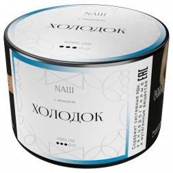 Табак NАШ WHITE - Холодок (40 грамм)