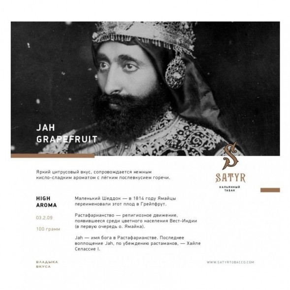 Табак Satyr - Jah Grapefruit (Грейпфрут, 200 грамм)