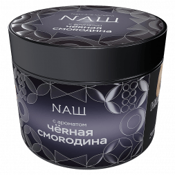 Табак NАШ HARD - Чёрная Смородина (200 грамм)