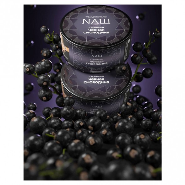 Табак NАШ HARD - Чёрная Смородина (200 грамм)