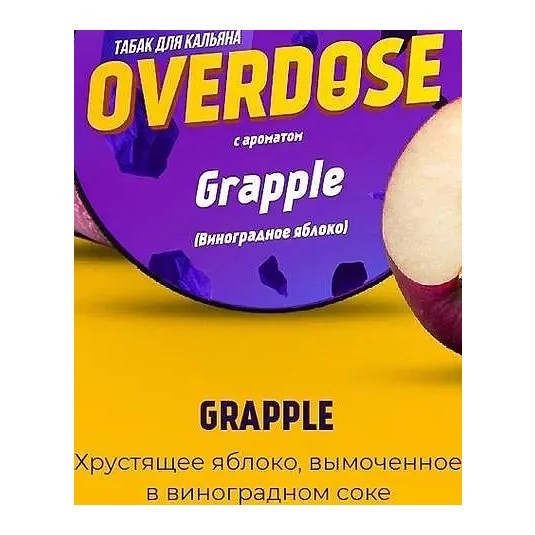 Табак Overdose - Grapple (Виноградное Яблоко, 25 грамм)