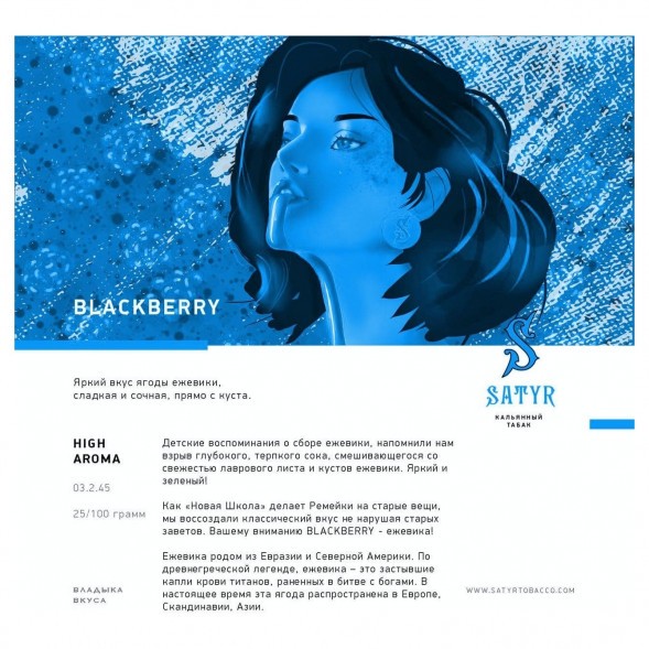 Табак Satyr - Blackberry (Ежевика, 100 грамм)