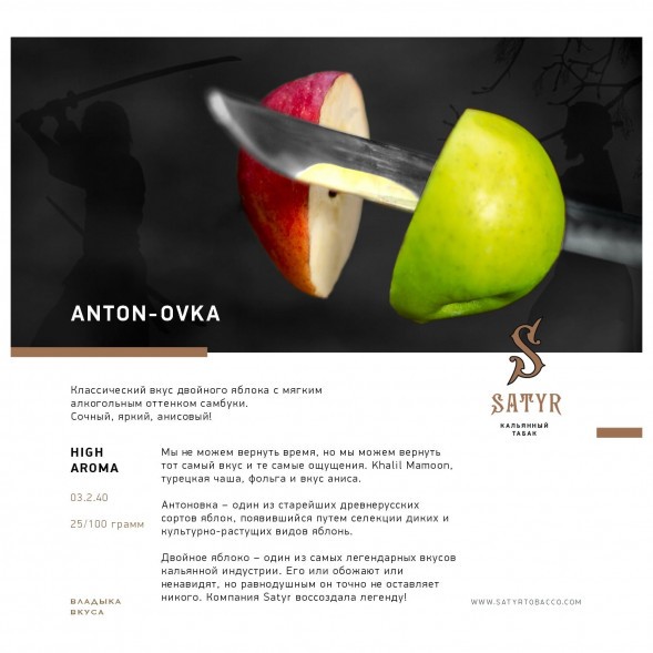 Табак Satyr - Anton-ovka (Антоновка, 25 грамм)