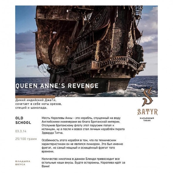 Табак Satyr - Queen Annes Revenge (Индийский Берли, 100 грамм)