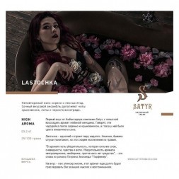 Табак Satyr - Lastochka (Ласточка, 200 грамм)
