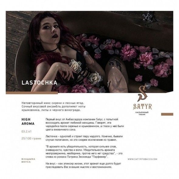 Табак Satyr - Lastochka (Ласточка, 200 грамм)