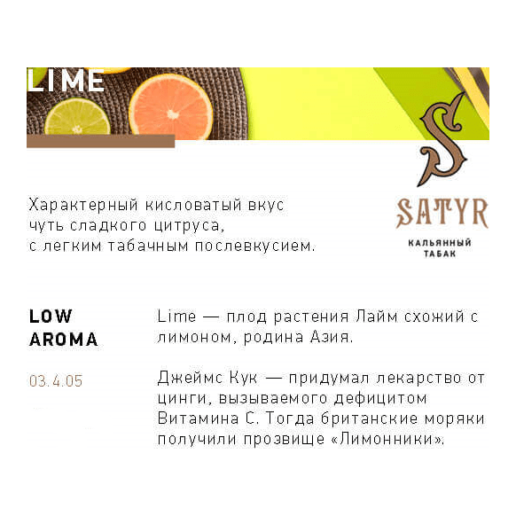 Табак Satyr - Lime (Лайм, 200 грамм)