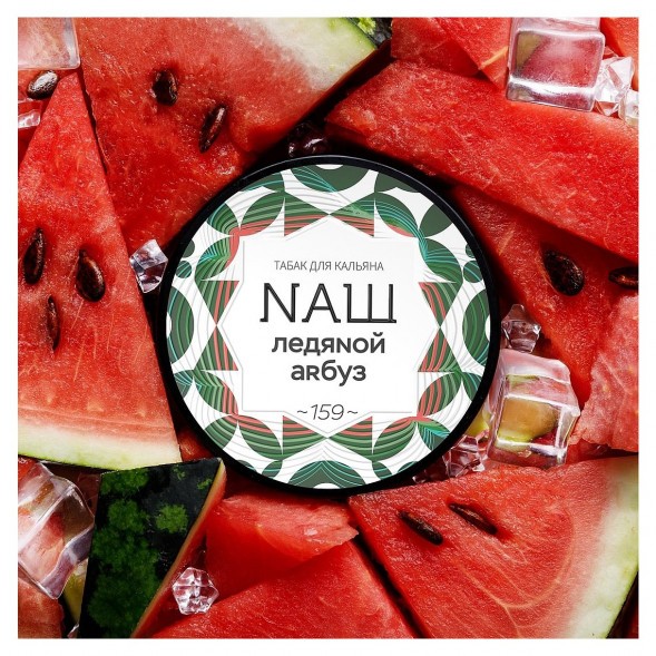Табак NАШ WHITE - Ледяной Арбуз (40 грамм)