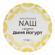 Табак NАШ - Дыня Йогурт (100 грамм)