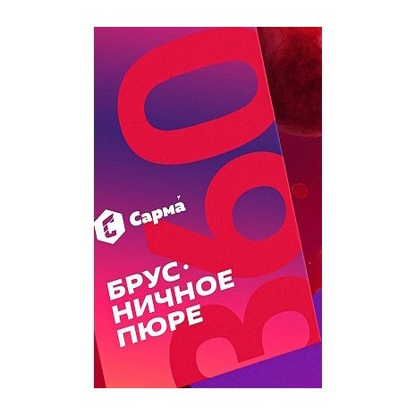 Табак Сарма 360 Лёгкая - Брусничное Пюре (200 грамм)