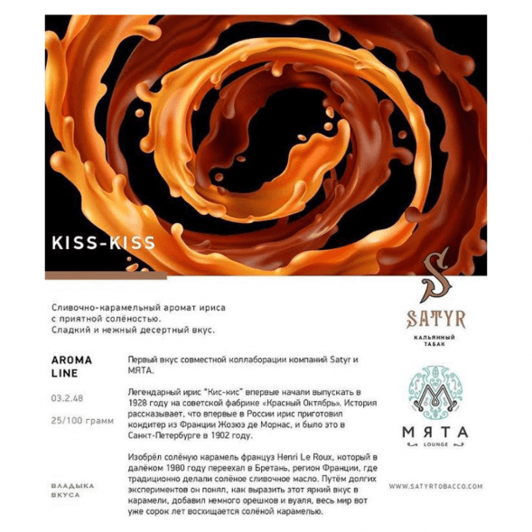 Табак Satyr - Kiss-Kiss (Ирис, 100 грамм)