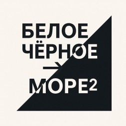 Табак Satyr Brilliant - МOPE ² (Белое → Чёрное. Море², 25 грамм)