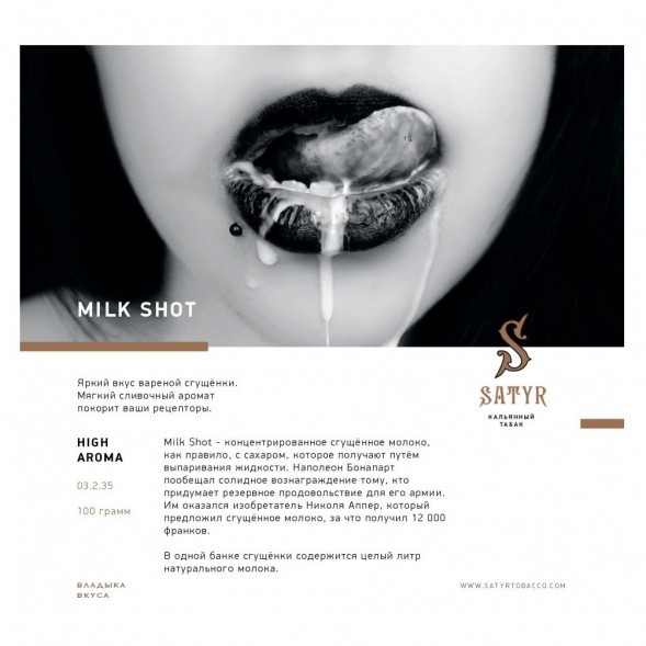 Табак Satyr - Milk Shot (Молочный Выстрел, 200 грамм)