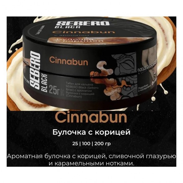 Табак Sebero Black - Cinnabun (Булочка с Корицей, 100 грамм)