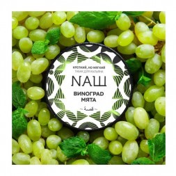 Табак NАШ WHITE - Виноград Мята (40 грамм)