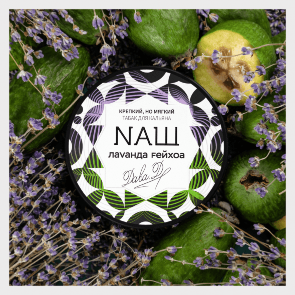 Табак NАШ - Лаванда Фейхоа (200 грамм)