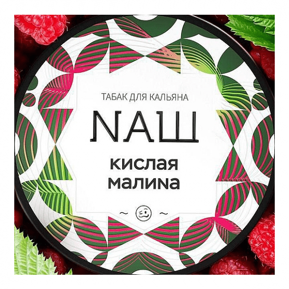 Табак NАШ WHITE - Кислая Малина (40 грамм)