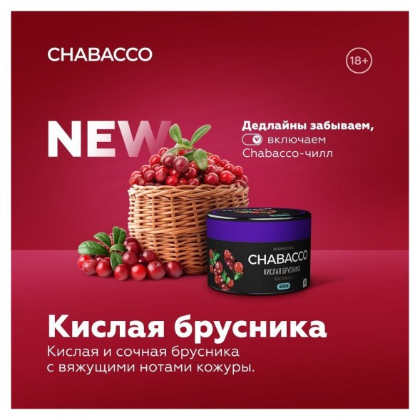 Смесь Chabacco MEDIUM - Sour Cowberry (Кислая Брусника, 40 грамм)