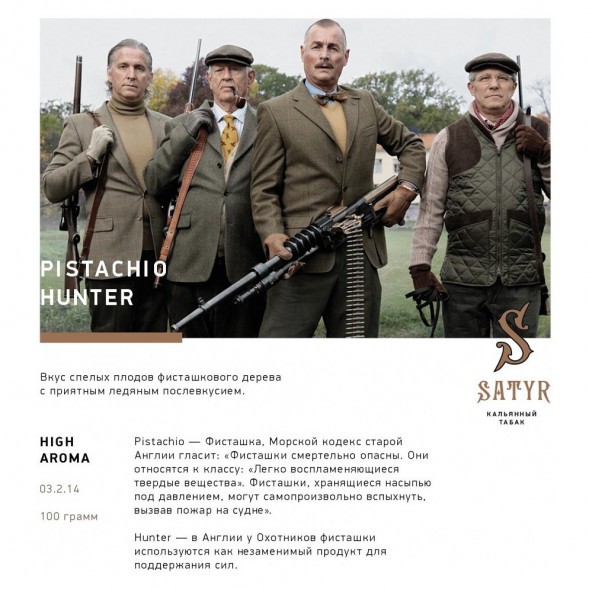 Табак Satyr - Pistachio Hunter (Фисташковое Мороженое, 200 грамм)