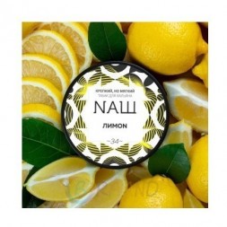Табак NАШ - Лимон (200 грамм)