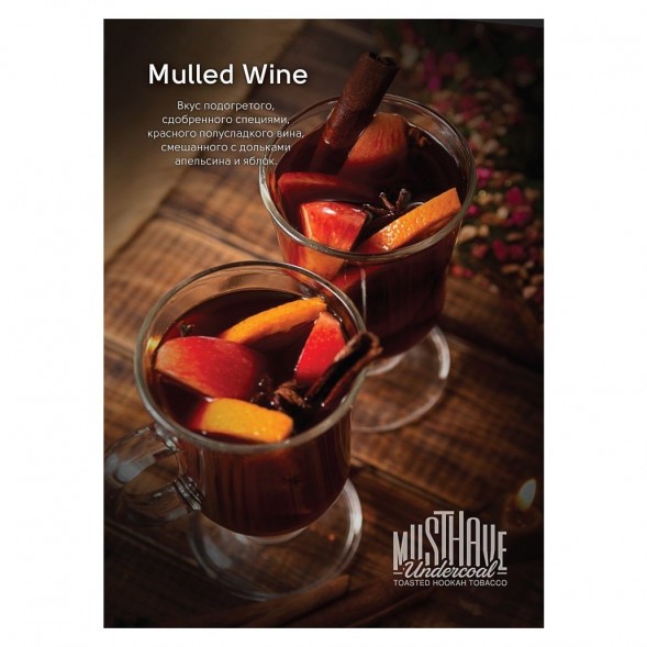 Табак Must Have - Mulled Wine (Глинтвейн, 125 грамм)