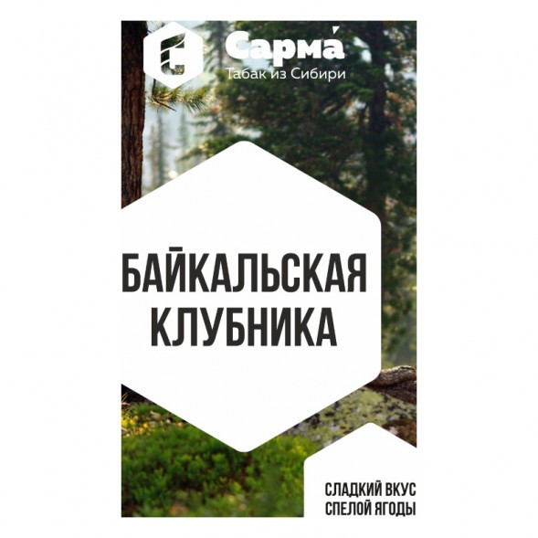 Табак Сарма - Байкальская Клубника (25 грамм)